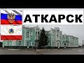 АТКАРСК 🏠💖🌼 (Саратовская область) ~ Твой город.