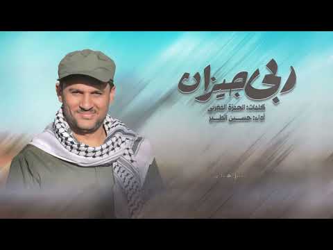 ربى جيزان | حسين الطير جديد - 2026