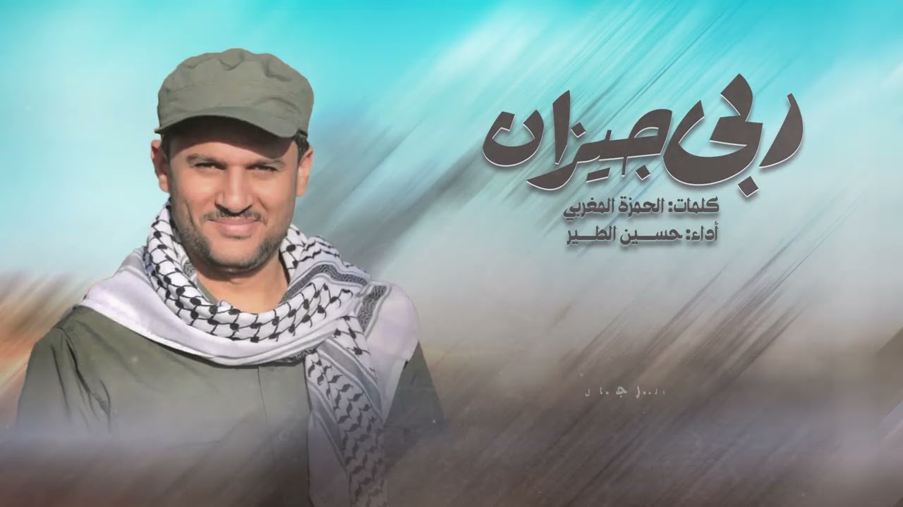 ربى جيزان | حسين الطير جديد - 2026