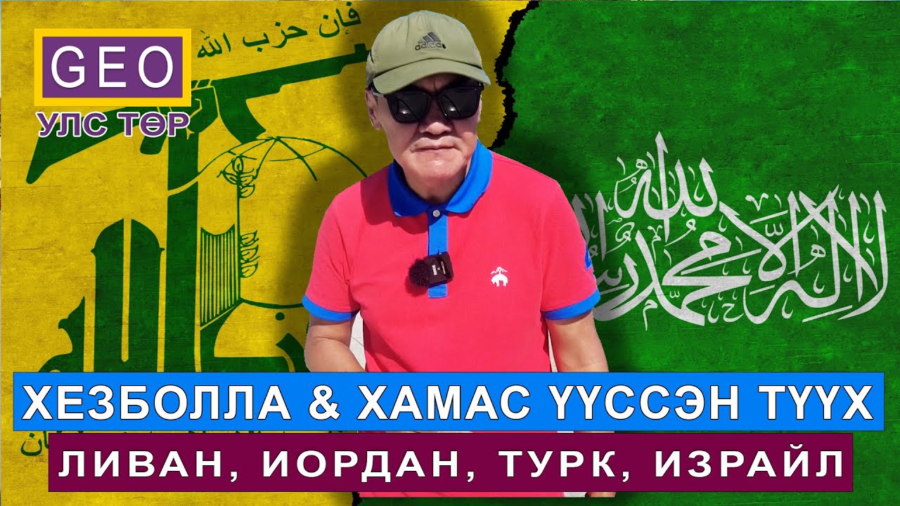 GEO УЛС ТӨР: ХЕЗБОЛЛА & ХАМАС ҮҮССЭН ТҮҮХ.  ИОРДАН-ИЗРАЙЛИЙН ХАРЬЦААНЫ ЭГЗЭГТЭЙ МӨЧҮҮД