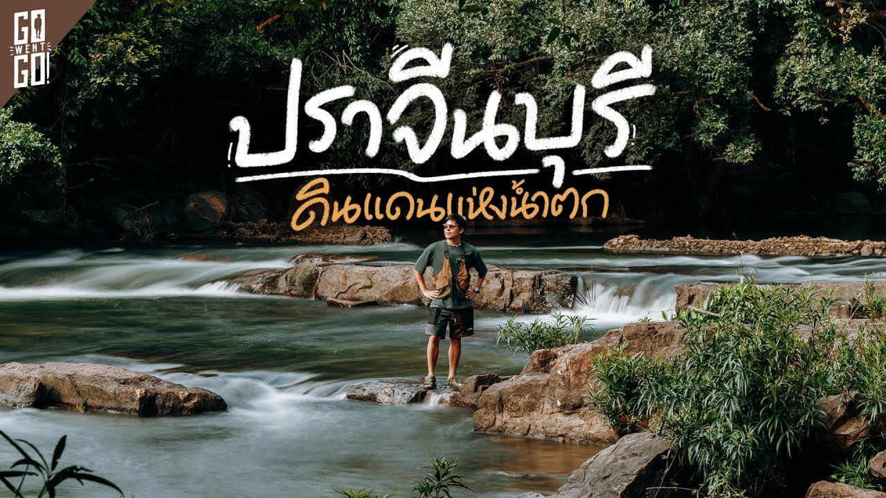 สถานที่ สวยๆมากมายที่คนไม่รู้ว่าอยู่ ปราจีนบุรี | VLOG