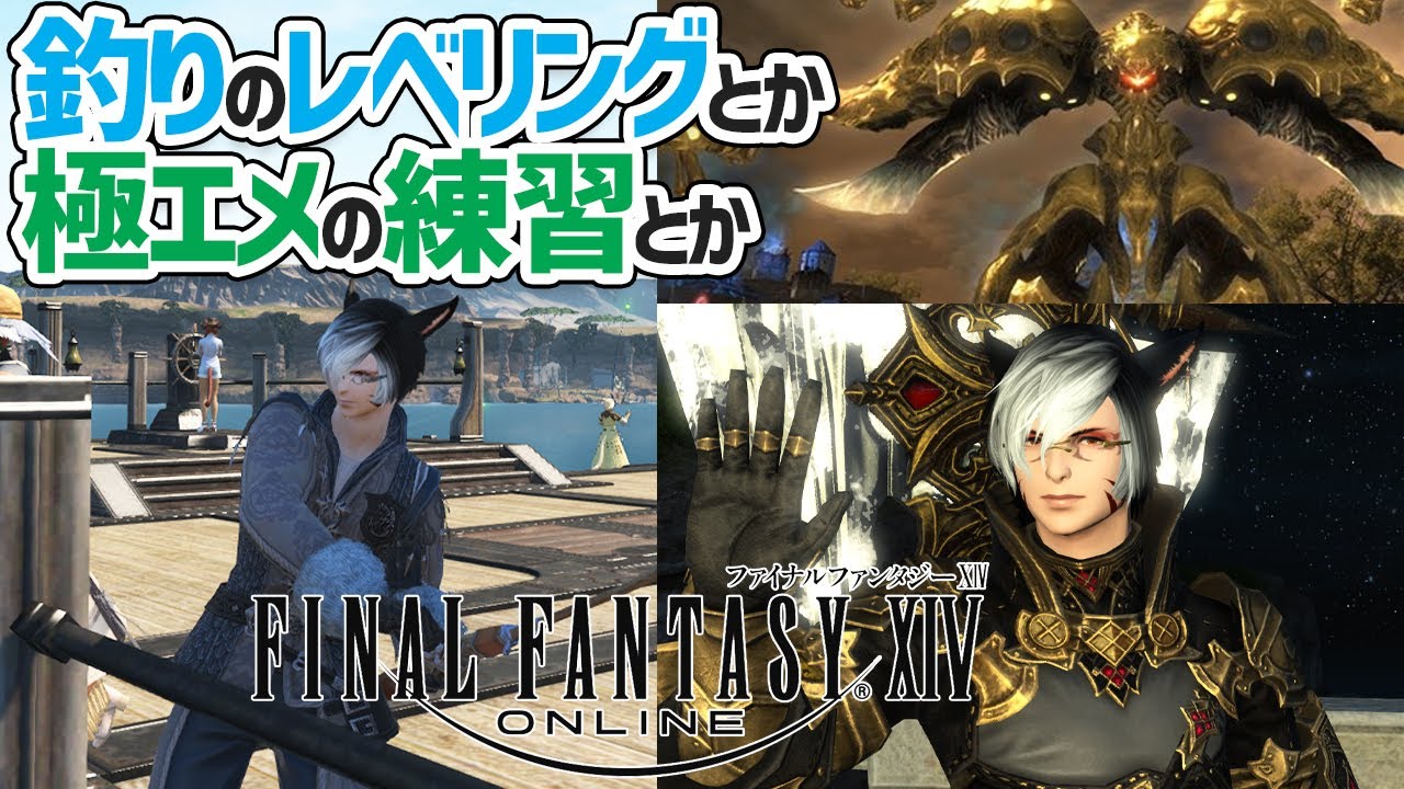 Ff14ライブ ゆるふわff14 Part1 釣りレベル上げ 極エメラルドウェポンの練習など Youtube Ff14ライブ ゆるふわff14 Part1 釣りレベル上げ 極エメラルドウェポンの練習など Youtube