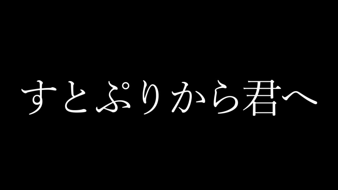 すとぷりから君へ Youtube