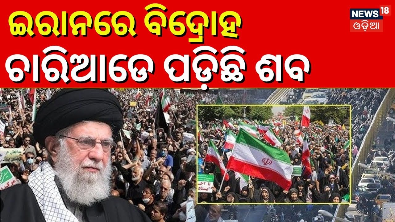 ଇରାନରେ ସ୍ଥିତି ସାଂଘାତିକ ! Iran Protests 2026 |Trump on Iran | Ali Khamenei | Iran News Today | N18G