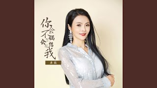 你会不会偶尔想起我