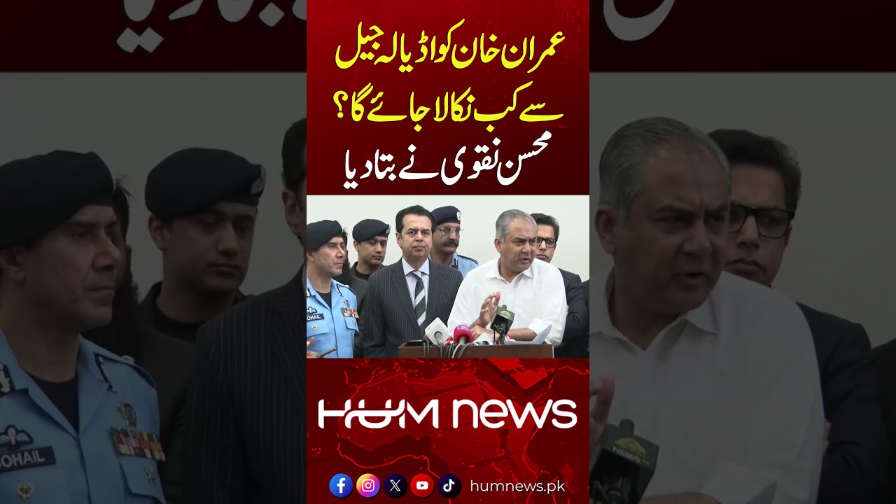 When Will Imran Khan Be Shifted from Adiala Jail to Islamabad Jail? Mohsin Naqvi Reveals