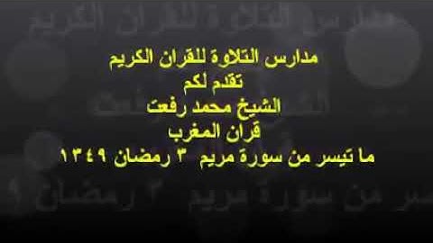 أجمل قراءات الشيخ محمد رفعت نادرة من عام 1902 م ( الايات 1_40 سورة مريم )