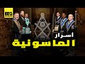اسرار الماسونيه 