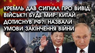 Кремль дав сигнал про ВИВІД ВІЙСЬК?! Буде МИР: Китай дотиснув РФ?! Назвали умови ЗАКІНЧЕННЯ війни