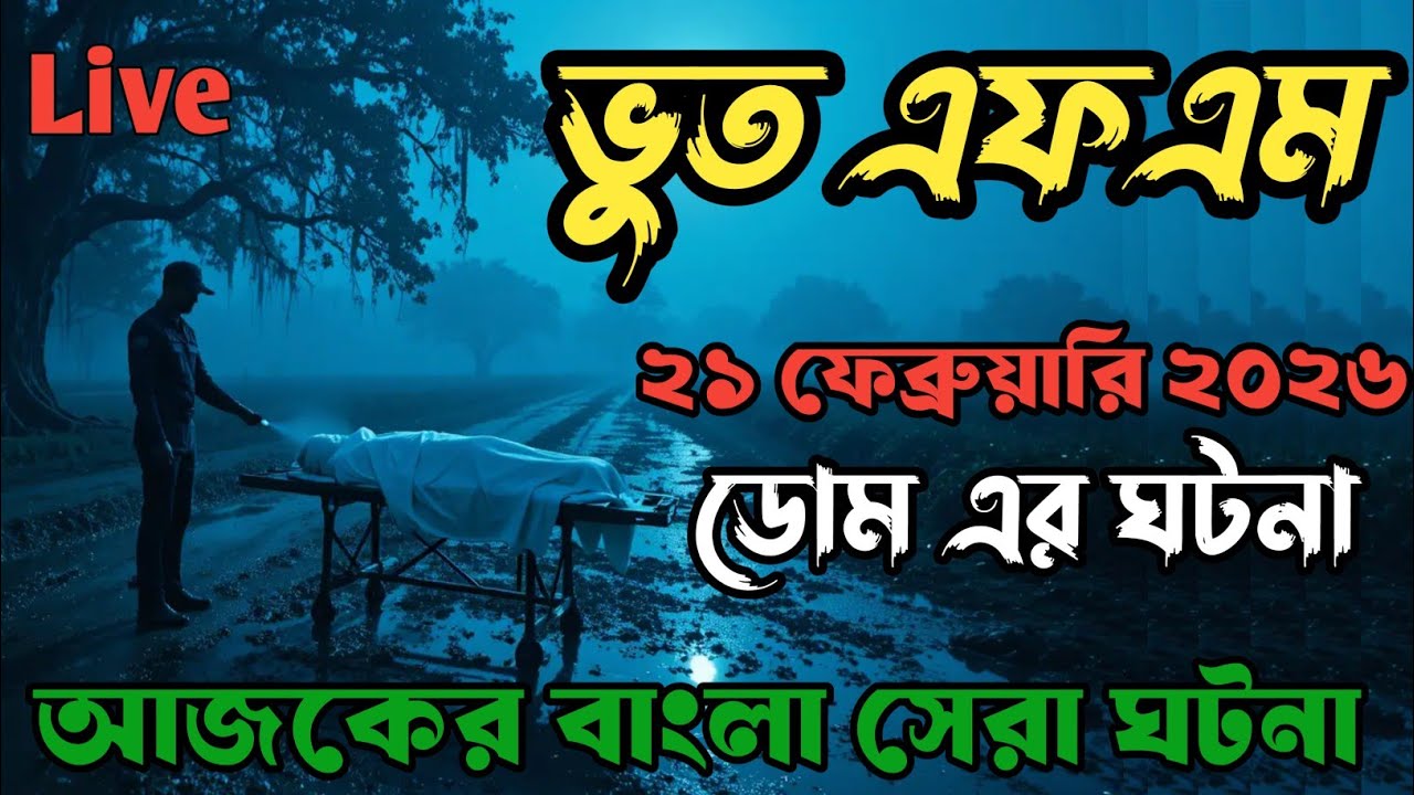 Bhoot fm | Only Email Story | ডোম এর ঘটনা | Bhoot Fm Email Episode #bhootfm #horrorstories