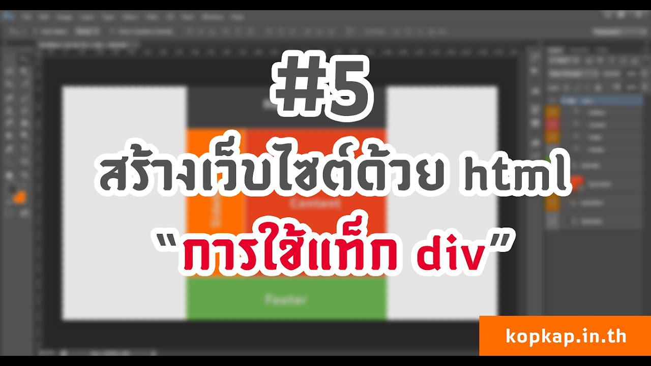 การใช้ div  2022 New  #5 สร้างเว็บไซต์ด้วย html : การใช้แท็ก div