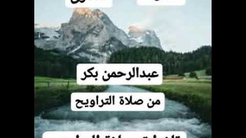 تلاوه للقارئ عبدالرحمن بكر من صلاة التراويح لعام ١٤٤٣ الصفحه ٣٥٤ ٣٥٥ ٣٥٦ يوم ٢٩ أيام رمضان المبارك
