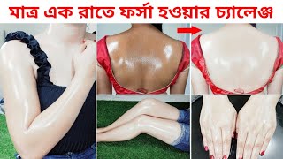 পুরো শরীর ফর্সা হবে এক রাতে  | The whole body will be fair in just one night | beauty tips | pts screenshot 4