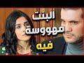 زهرة القصر مهووسة فيه و مستعدة تحرق كل شي حوليها كرماله