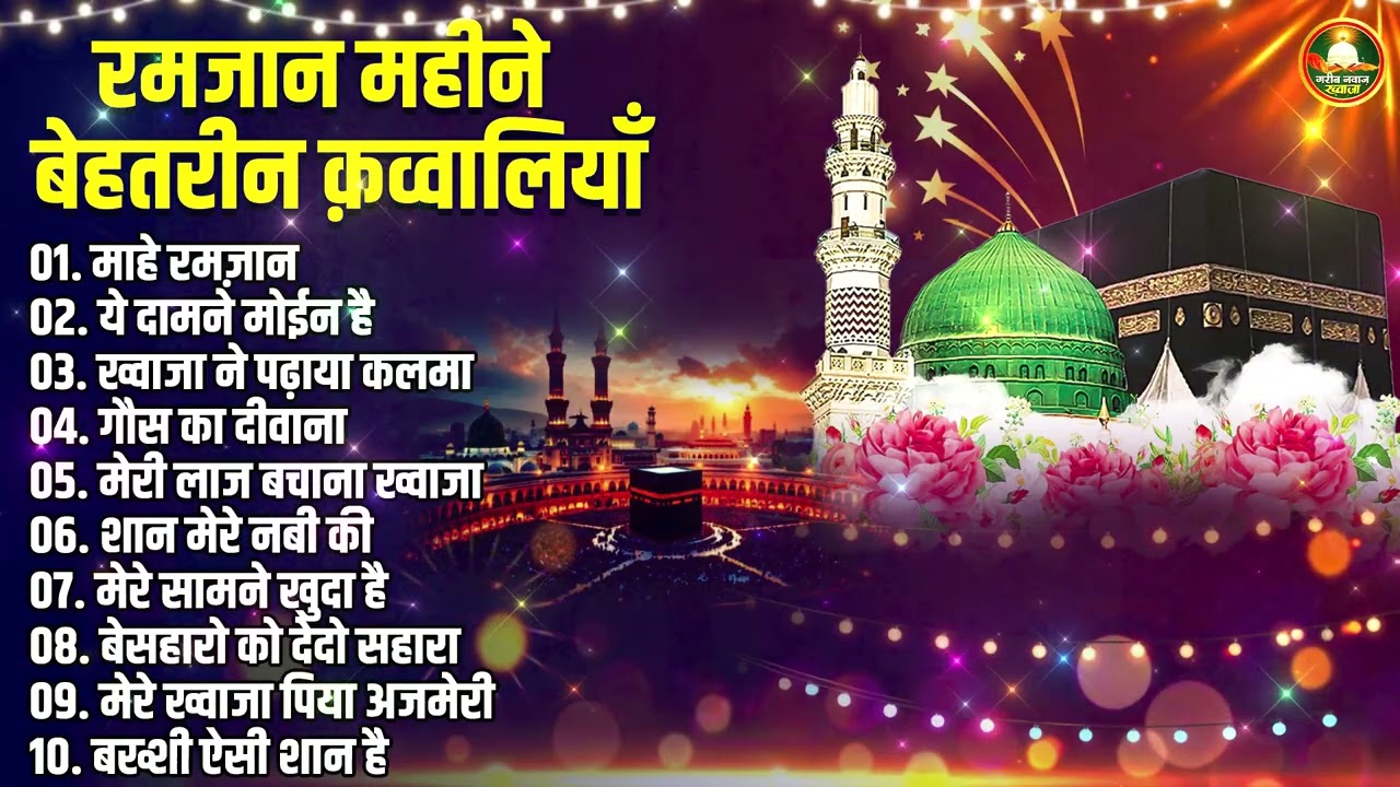 2026 रमजान महीने की सबसे बेहतरीन क़व्वालियाँ |  Ramzan Qawwali 2026 Ramzan Superhit Qawwali