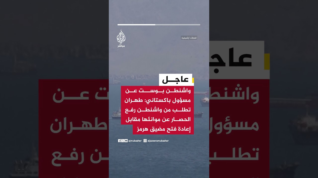 واشنطن بوست عن مسؤول باكستاني: طهران تطلب من واشنطن رفع الحصار عن موانئها مقابل إعادة فتح مضيق هرمز