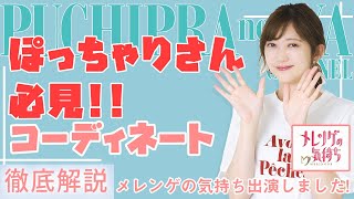 【ぽっちゃりさん必見】メレンゲの気持ち出演！アイテム・コーデを徹底解説します！【TV出演】