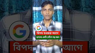 গুগল ফোনের কিছুই সেভ করে রাখতে পারবে না #shorts #ytshors