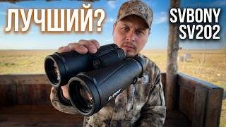 Видит ВСЁ! Тест бинокля SVBONY SV202 8x32: Неужели он лучше дорогих аналогов?