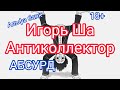 АБСУРД / коллектор / банк / кредит / долг / разговор с коллектором / коллекторы / разговор с банком