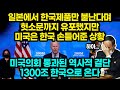 일본에서 한국제품만 불난다며 헛소문까지 유포했지만 미국은 한국 손들어준 상황/미국의회 통과된 역사적 결단 1300조 한국으로 온다 [잡식왕]