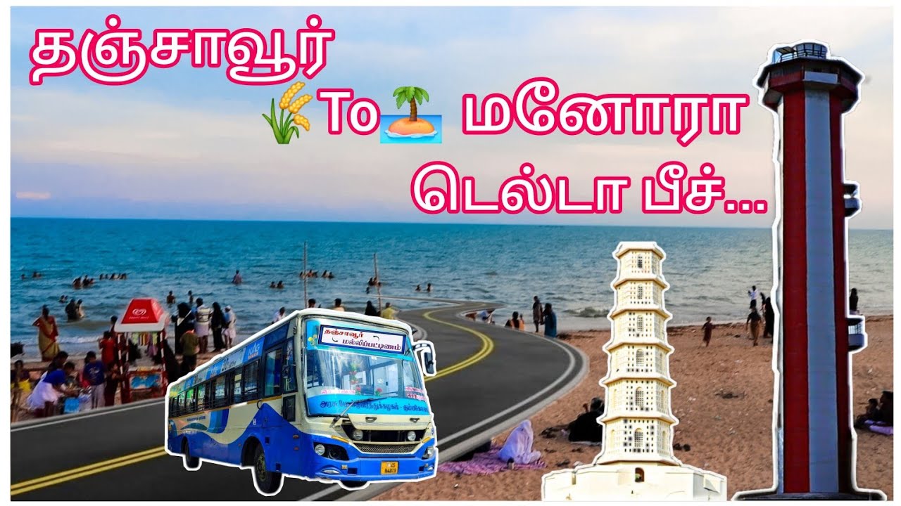 தஞ்சாவூர் To மனோரா மல்லிப்பட்டினம் புதுப்பட்டினம் பேருந்து பயண சுற்றுலா | Thanjavur to manora travel