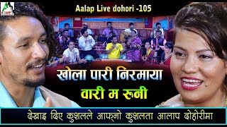 Aalap Live Dohori 105  पहिलो पटक चल्यो दोहोरीमा चर्का चर्की कुशल र सुनिताको | Aalap Dohori Ghar