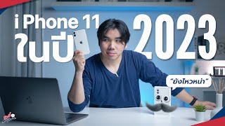iPhone 11 ยังน่าซื้ออยู่มั้ย ในปี 2023 | อาตี๋รีวิว EP.1341