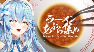 【雑談】ラーメンの油を集めながらダラダラ話す【ホロライブ/雪花ラミィ】