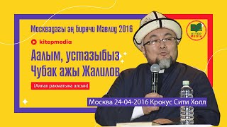 Аалым Чубак ажы раматылык 2016 биринчи Мавлидде мигранттар үчүн ыйлап күйүп айткан баяны (архив)