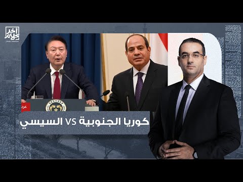 أسامة جاويش بين كوريا الجنوبية ودولة السيسي تجربة ديكتاتـ ـورية منحـ ـطة فكيف تعامل الشعبان 