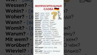 Важные вопросительные слова немецкого языка