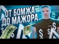 ПУТЬ ОТ БОМЖА ДО МАЖОРА - ВСТУПИЛ В ОРГАНИЗАЦИЮ #4