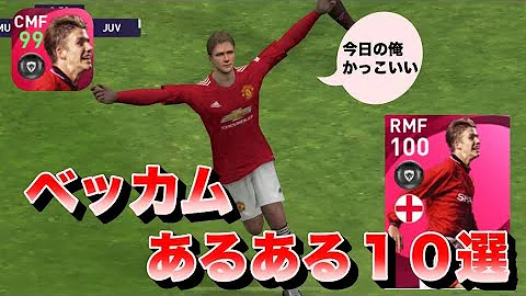赤い悪魔の最強クロサー全盛期 デイビッド ベッカム 1992 03年特徴解説 海外サッカー スーパープレイ ウイイレ Fp アイコニック Mp3