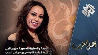 Video thumbnail of "مروة ناجي - أنا هويت وانتهيت | Marwa Nagy - Ana Haweit W Entaheit"