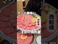 食べログHOTレストランは間違いない‼️【西船橋】