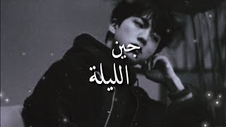 JIN BTS - Tonight | Arabic Subtitle | مترجمة