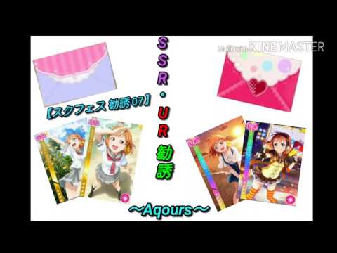 【スクフェス 勧誘 07】SSR・UR勧誘 ～Aqours～