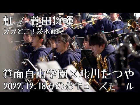 【虹 / 菅田将暉】箕面自由学園吹奏楽部×北川たつや 2022.12.18 『ええとこ！茨木』撮影Ver.