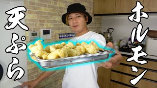 天ぷら粉に隠し味の○○を入れてホルモン天ぷら作り！