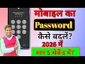 Mobile Ka Password Kaise Chang Karen?||How To Change Password in Mobile?