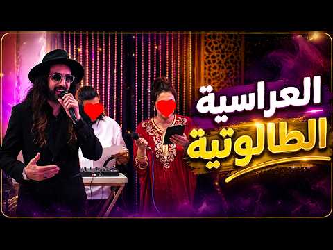 العراسية الطالوتية : يا مليح الدلال لايف