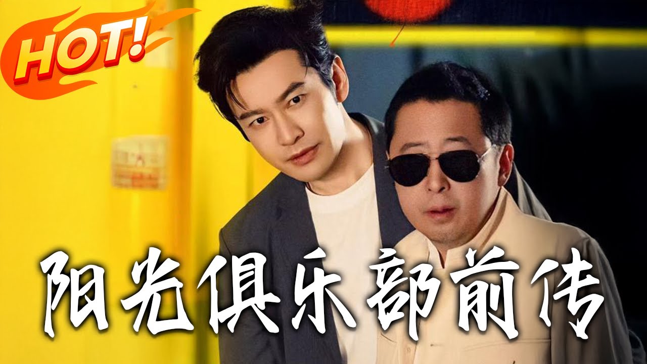 陽光俱樂部前傳：逆襲人生巔峰