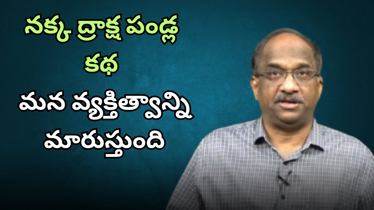 Fox & Grapes story shapes our personality || నక్క, ద్రాక్ష పండ్ల కథ మన వ్యక్తిత్వాన్ని మారుస్తుంది |