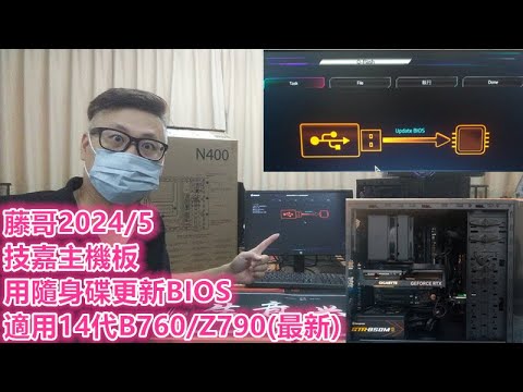 藤小二「藤牌電腦」電腦組裝軟體教學-技嘉主機板(B760Z790Z890)使用隨身碟更新主機板BIOS，要有隨身碟開啟VT-D開啟內顯；1314處理器請更新，P47。（202457)