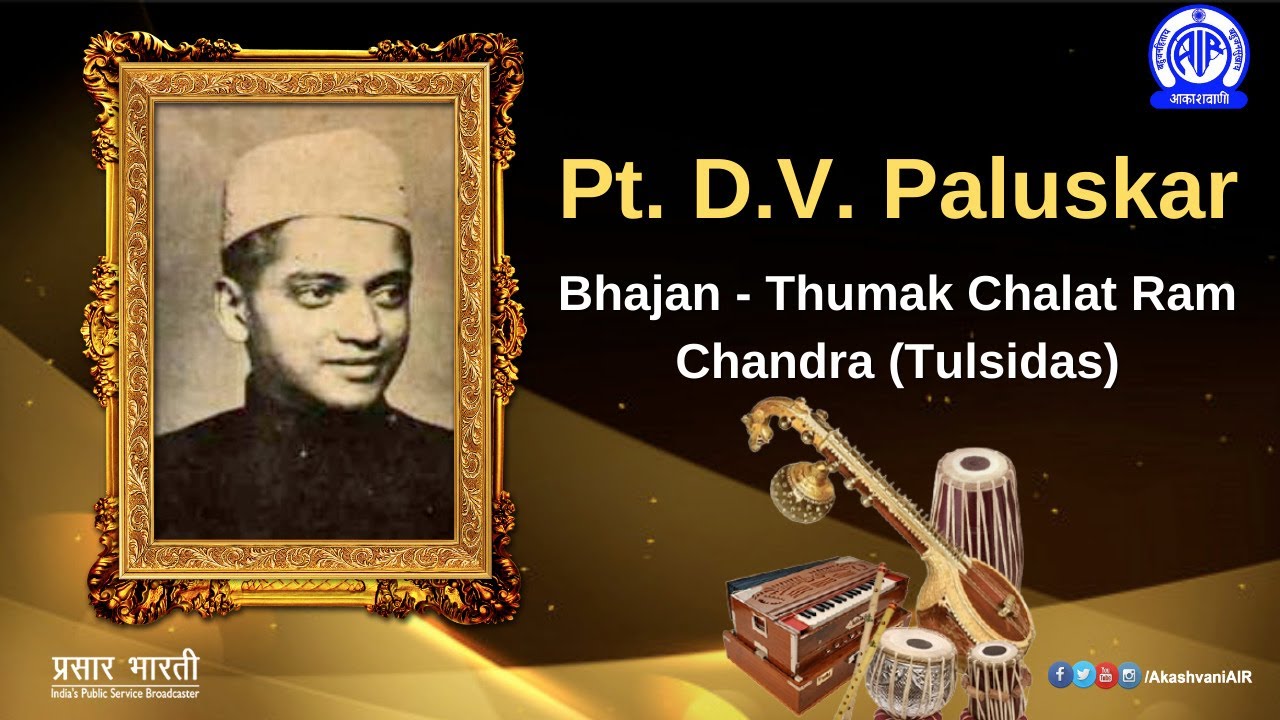 Pt  D V  Paluskar  Bhajan  Thumak Chalat Ram Chandra Tulsidas