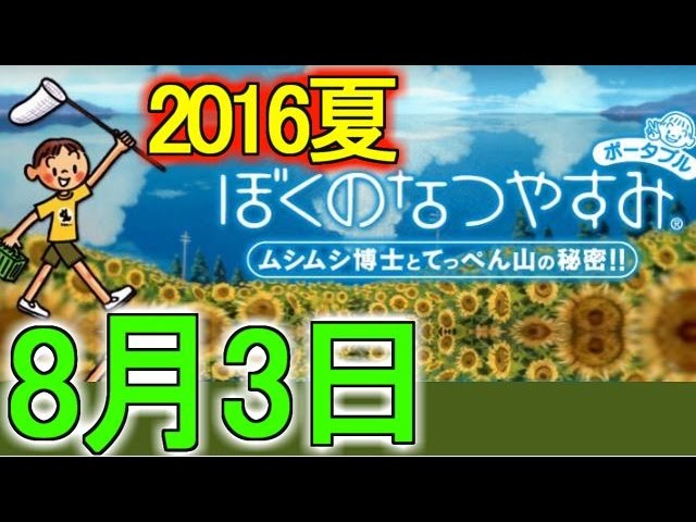 忘れた夏を思い出そう【ぼくのなつやすみ初代リメイク実況】３