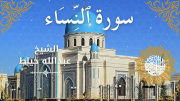 4Quran Surah An Nisa  Al Sheikh Abdullah Khayat الشيخ عبدالله خياط   سورةالنساء كاملة