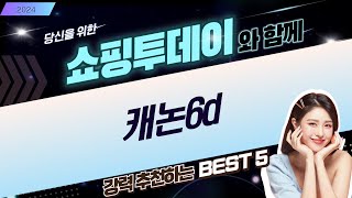 캐논 6D Mark II  6D (HDD 1TB) 비교 리뷰! 꿀 조합 찾기