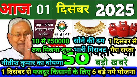 01 December 2025 Bihar News Today Bihar Ki Taja Khabar Bihar Samachar Daily News